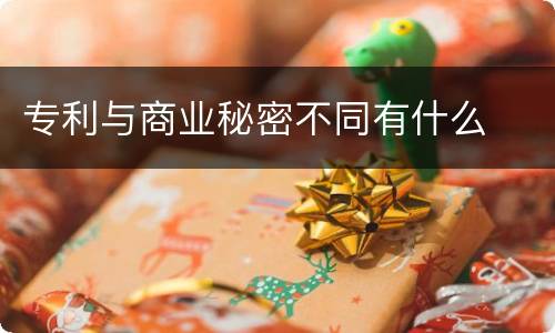 专利与商业秘密不同有什么