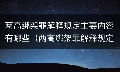 两高绑架罪解释规定主要内容有哪些（两高绑架罪解释规定主要内容有哪些要求）