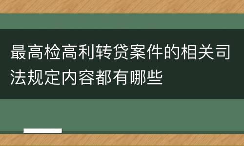 最高检高利转贷案件的相关司法规定内容都有哪些