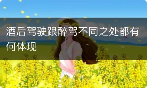 酒后驾驶跟醉驾不同之处都有何体现