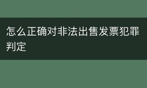 怎么正确对非法出售发票犯罪判定