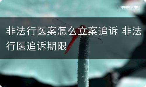 非法行医案怎么立案追诉 非法行医追诉期限
