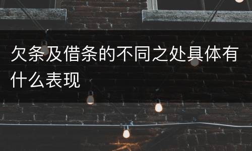 欠条及借条的不同之处具体有什么表现