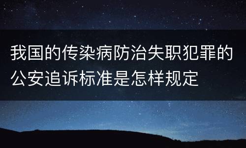 我国的传染病防治失职犯罪的公安追诉标准是怎样规定