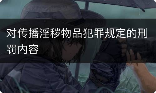 对传播淫秽物品犯罪规定的刑罚内容