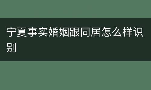 宁夏事实婚姻跟同居怎么样识别