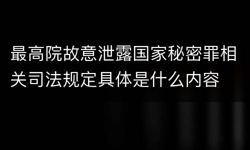 最高院故意泄露国家秘密罪相关司法规定具体是什么内容