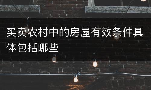 买卖农村中的房屋有效条件具体包括哪些