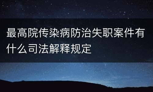 最高院传染病防治失职案件有什么司法解释规定