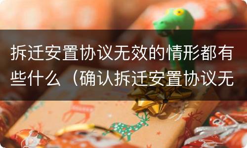 拆迁安置协议无效的情形都有些什么（确认拆迁安置协议无效）