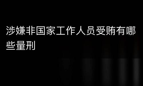 涉嫌非国家工作人员受贿有哪些量刑