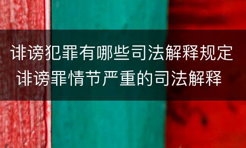诽谤犯罪有哪些司法解释规定 诽谤罪情节严重的司法解释