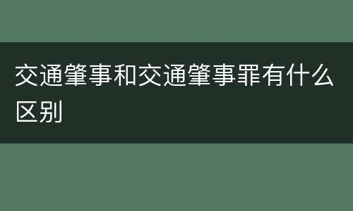交通肇事和交通肇事罪有什么区别