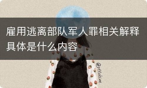 雇用逃离部队军人罪相关解释具体是什么内容