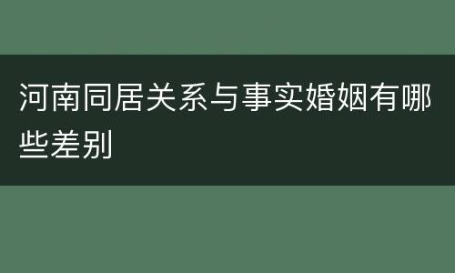 河南同居关系与事实婚姻有哪些差别