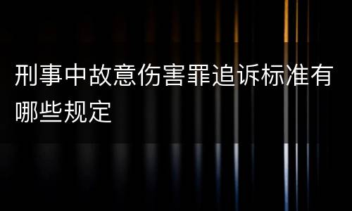 刑事中故意伤害罪追诉标准有哪些规定
