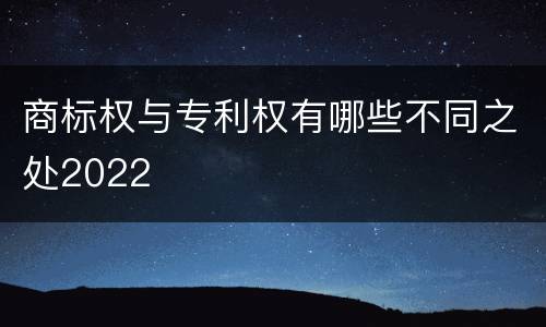 商标权与专利权有哪些不同之处2022