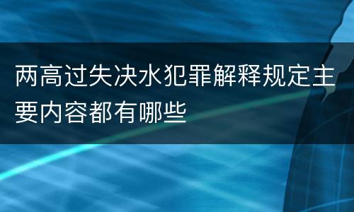 两高过失决水犯罪解释规定主要内容都有哪些