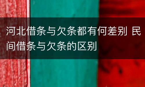 河北借条与欠条都有何差别 民间借条与欠条的区别