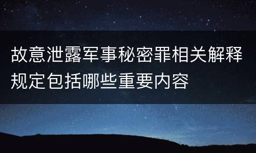 故意泄露军事秘密罪相关解释规定包括哪些重要内容