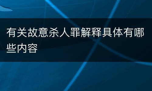 有关故意杀人罪解释具体有哪些内容