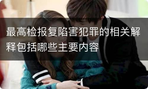 最高检报复陷害犯罪的相关解释包括哪些主要内容