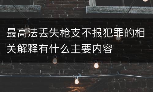 最高法丢失枪支不报犯罪的相关解释有什么主要内容
