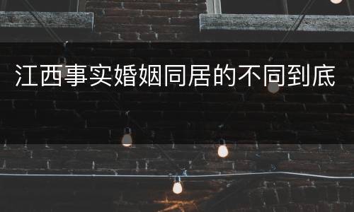 江西事实婚姻同居的不同到底