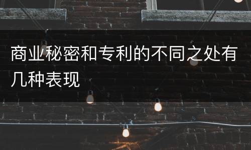 商业秘密和专利的不同之处有几种表现