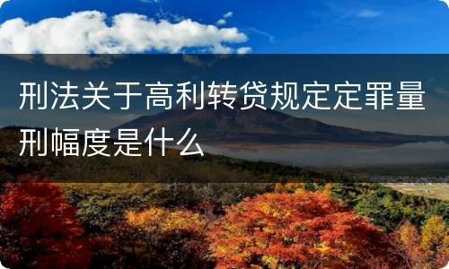 刑法关于高利转贷规定定罪量刑幅度是什么