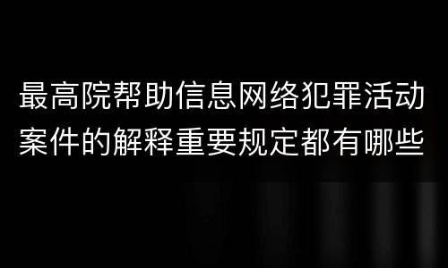 最高院帮助信息网络犯罪活动案件的解释重要规定都有哪些