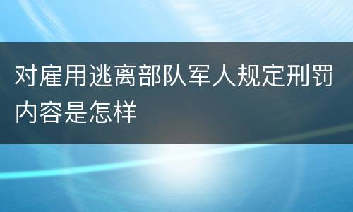 对雇用逃离部队军人规定刑罚内容是怎样