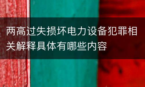 两高过失损坏电力设备犯罪相关解释具体有哪些内容