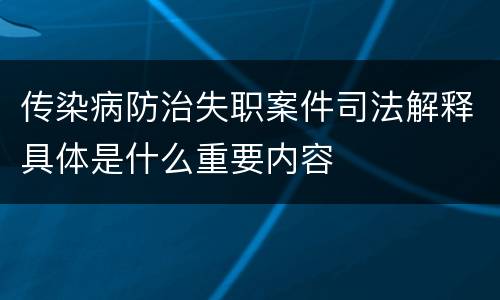 传染病防治失职案件司法解释具体是什么重要内容