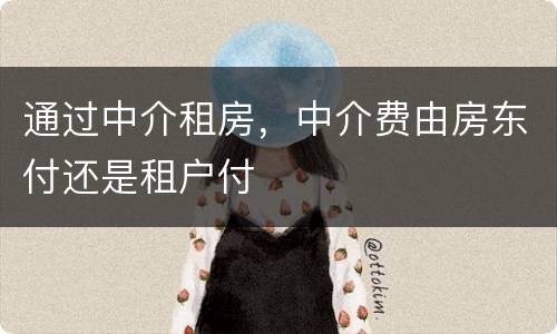 通过中介租房，中介费由房东付还是租户付