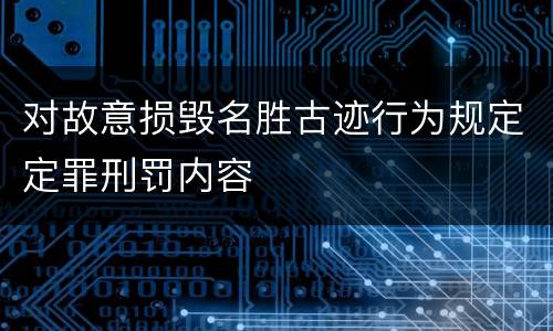 对故意损毁名胜古迹行为规定定罪刑罚内容