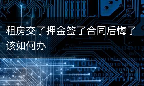 租房交了押金签了合同后悔了该如何办