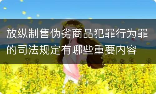 放纵制售伪劣商品犯罪行为罪的司法规定有哪些重要内容