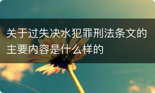 关于过失决水犯罪刑法条文的主要内容是什么样的