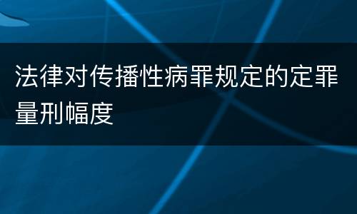 法律对传播性病罪规定的定罪量刑幅度