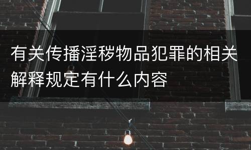 有关传播淫秽物品犯罪的相关解释规定有什么内容