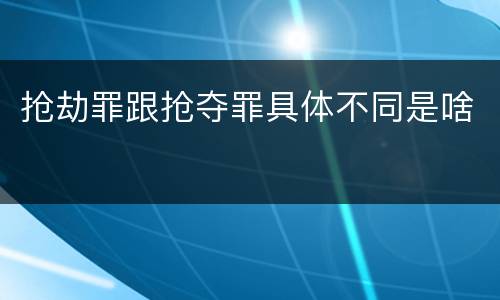 抢劫罪跟抢夺罪具体不同是啥