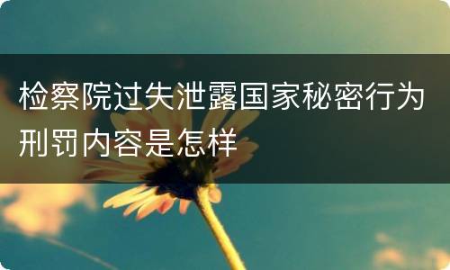检察院过失泄露国家秘密行为刑罚内容是怎样
