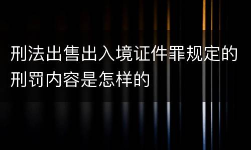 刑法出售出入境证件罪规定的刑罚内容是怎样的