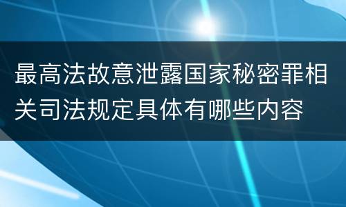 最高法故意泄露国家秘密罪相关司法规定具体有哪些内容