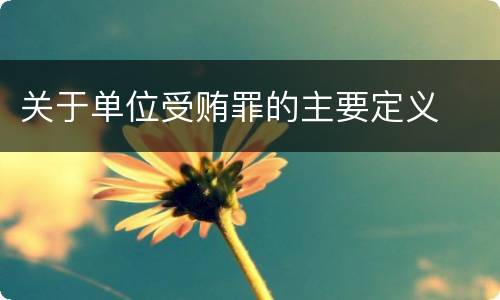 关于单位受贿罪的主要定义