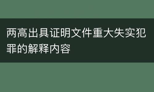 两高出具证明文件重大失实犯罪的解释内容