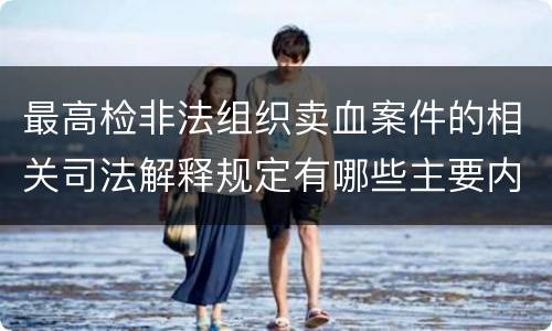 最高检非法组织卖血案件的相关司法解释规定有哪些主要内容