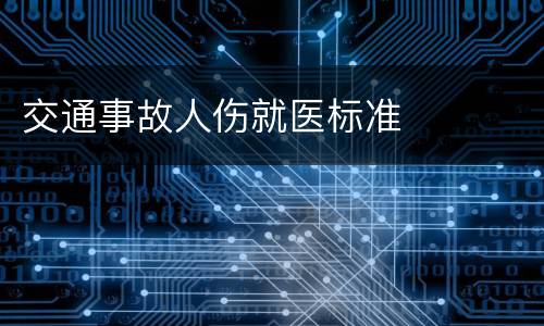 交通事故人伤就医标准