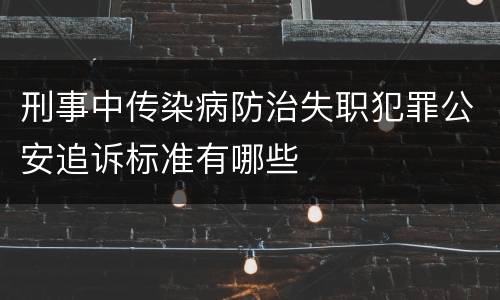 刑事中传染病防治失职犯罪公安追诉标准有哪些
